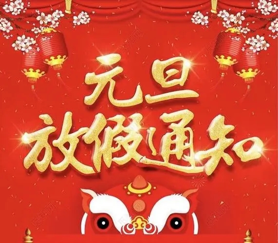 關于2018年元旦放假通知