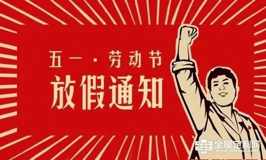 鶴鑫機械五一勞動節(jié)放假通知！