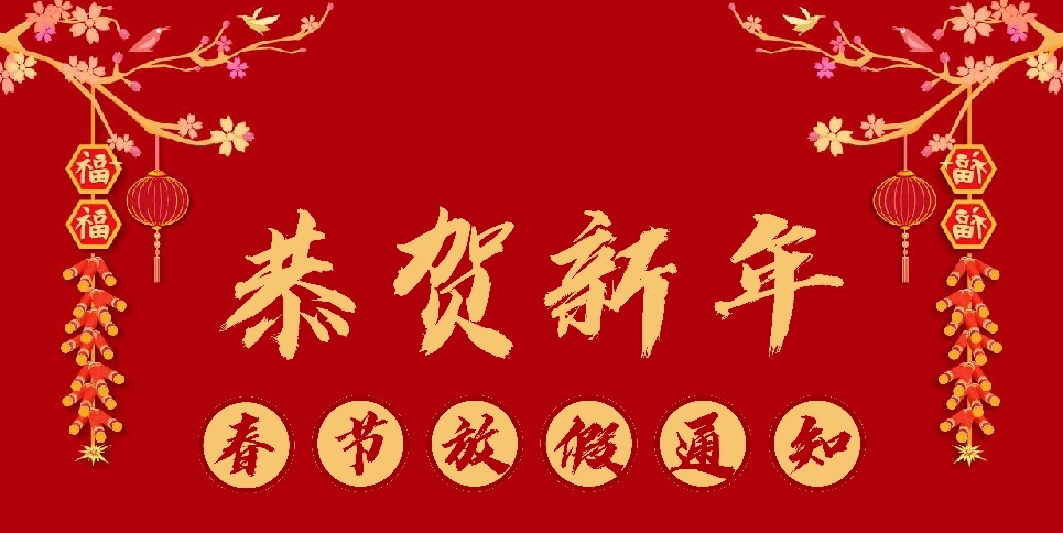 鶴鑫機(jī)械2021年春節(jié)放假通知！