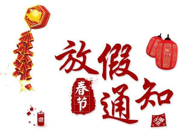 鶴鑫機(jī)械春節(jié)放假通知！